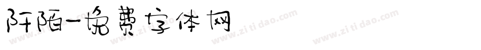 阡陌字体转换