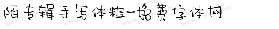 陌专辑手写体粗字体转换