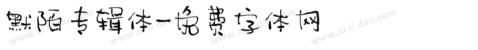 默陌专辑体字体转换