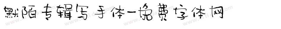 默陌专辑写手体字体转换