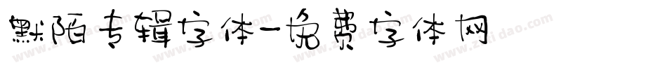 默陌专辑字体字体转换