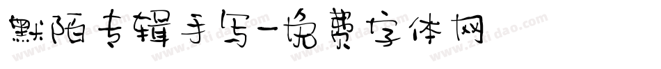 默陌专辑手写字体转换