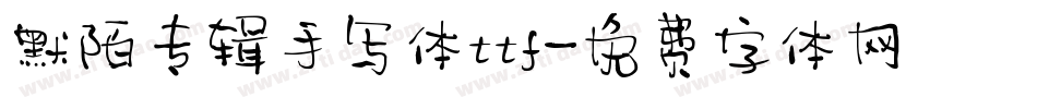 默陌专辑手写体ttf字体转换