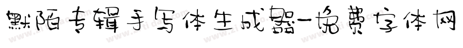 默陌专辑手写体生成器字体转换