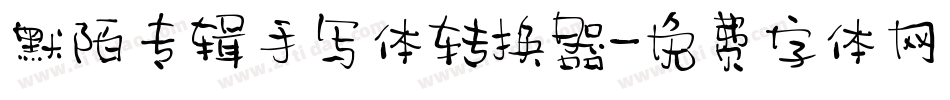 默陌专辑手写体转换器字体转换