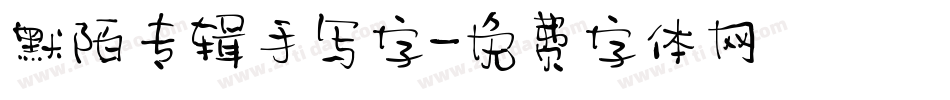 默陌专辑手写字字体转换