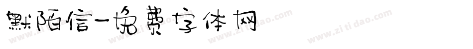 默陌信字体转换