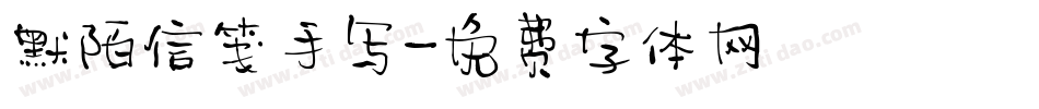 默陌信笺手写字体转换