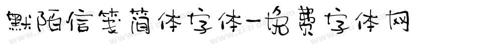 默陌信笺简体字体字体转换