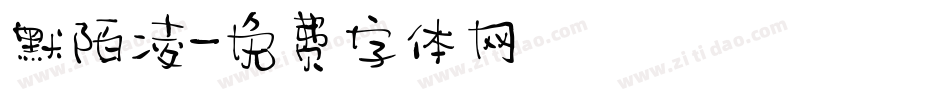 默陌凌字体转换