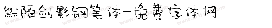 默陌剑影钢笔体字体转换