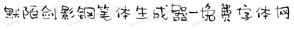 默陌剑影钢笔体生成器字体转换