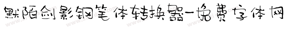 默陌剑影钢笔体转换器字体转换