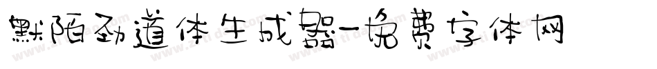 默陌劲道体生成器字体转换
