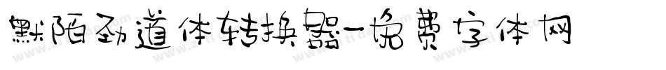 默陌劲道体转换器字体转换
