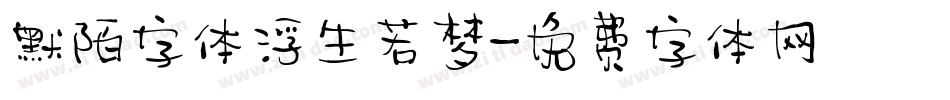 默陌字体浮生若梦字体转换