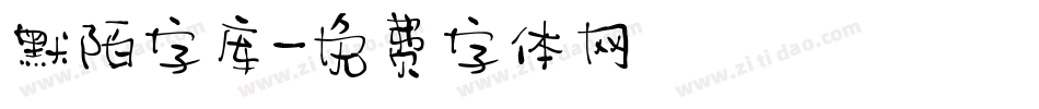 默陌字库字体转换
