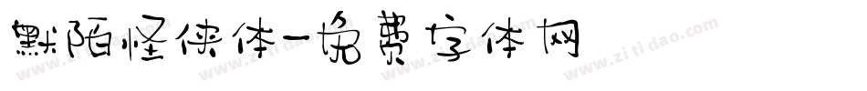 默陌怪侠体字体转换