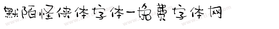 默陌怪侠体字体字体转换