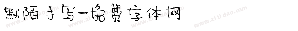 默陌手写字体转换