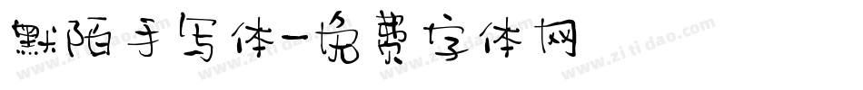默陌手写体字体转换