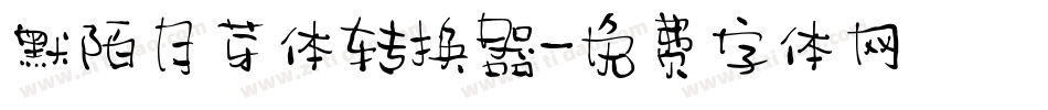 默陌月芽体转换器字体转换