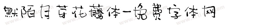 默陌月芽花藤体字体转换