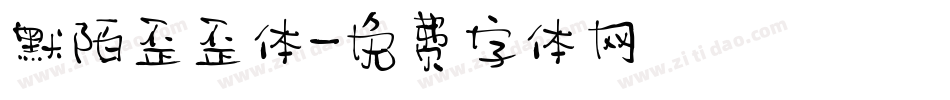 默陌歪歪体字体转换