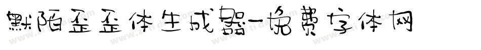 默陌歪歪体生成器字体转换