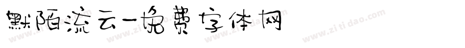 默陌流云字体转换