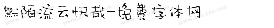 默陌流云快哉字体转换