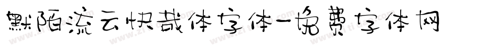 默陌流云快哉体字体字体转换