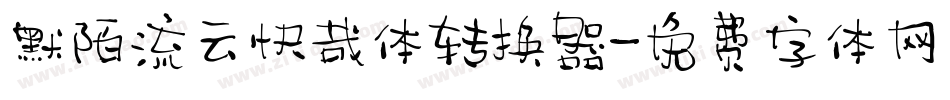 默陌流云快哉体转换器字体转换