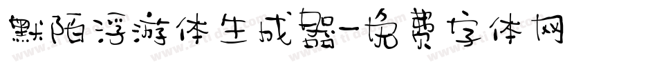 默陌浮游体生成器字体转换