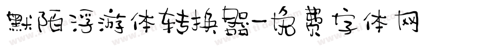 默陌浮游体转换器字体转换