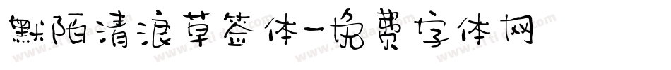 默陌清浪草签体字体转换