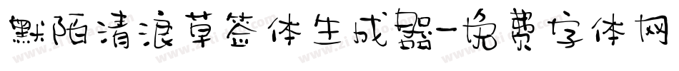 默陌清浪草签体生成器字体转换