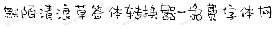 默陌清浪草签体转换器字体转换