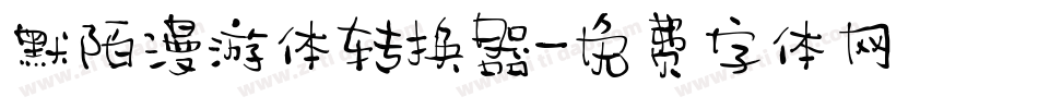 默陌漫游体转换器字体转换
