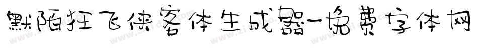 默陌狂飞侠客体生成器字体转换