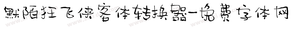 默陌狂飞侠客体转换器字体转换