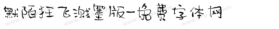 默陌狂飞溅墨版字体转换