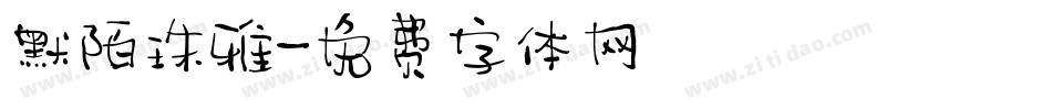 默陌珠雅字体转换