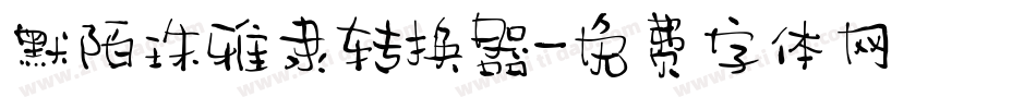 默陌珠雅隶转换器字体转换