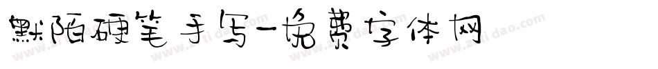 默陌硬笔手写字体转换