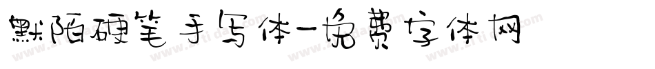 默陌硬笔手写体字体转换