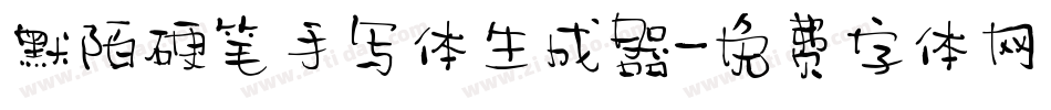默陌硬笔手写体生成器字体转换