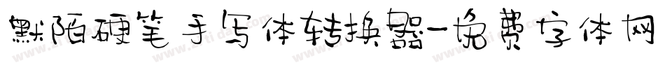 默陌硬笔手写体转换器字体转换