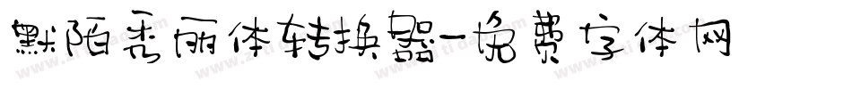 默陌秀丽体转换器字体转换