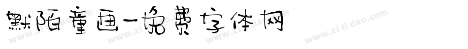 默陌童画字体转换